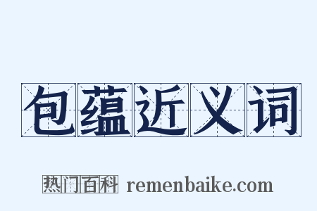 包蕴近义词是什么意思的图片